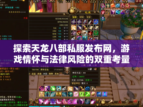 探索天龙八部私服发布网，游戏情怀与法律风险的双重考量