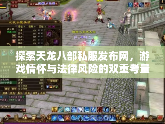 探索天龙八部私服发布网，游戏情怀与法律风险的双重考量