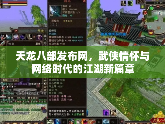 天龙八部发布网，武侠情怀与网络时代的江湖新篇章