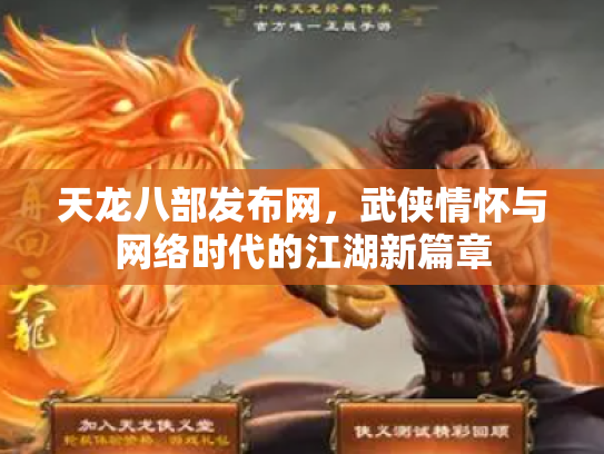 天龙八部发布网，武侠情怀与网络时代的江湖新篇章