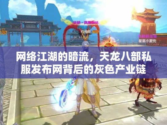 网络江湖的暗流，天龙八部私服发布网背后的灰色产业链