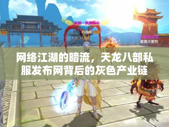 网络江湖的暗流，天龙八部私服发布网背后的灰色产业链