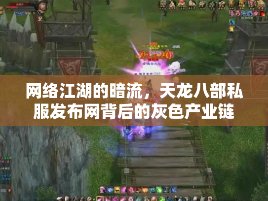 网络江湖的暗流，天龙八部私服发布网背后的灰色产业链