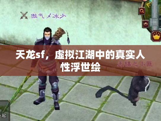天龙sf，虚拟江湖中的真实人性浮世绘