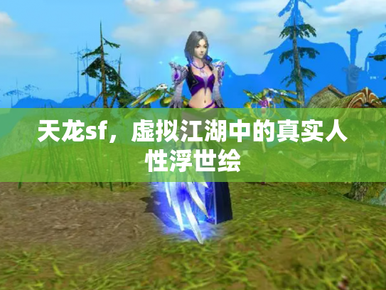 天龙sf，虚拟江湖中的真实人性浮世绘