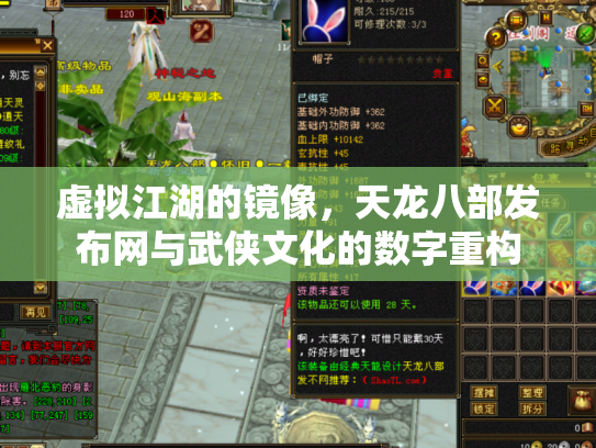 虚拟江湖的镜像，天龙八部发布网与武侠文化的数字重构
