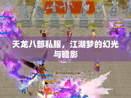 天龙八部私服，江湖梦的幻光与暗影