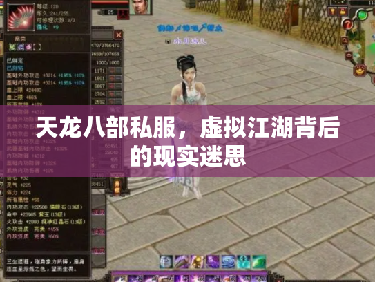 天龙八部私服，虚拟江湖背后的现实迷思