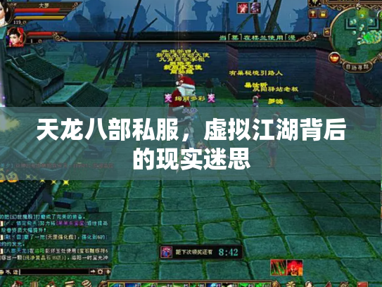 天龙八部私服，虚拟江湖背后的现实迷思