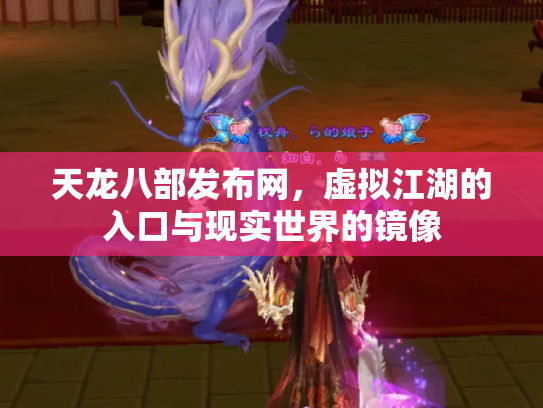 天龙八部发布网，虚拟江湖的入口与现实世界的镜像
