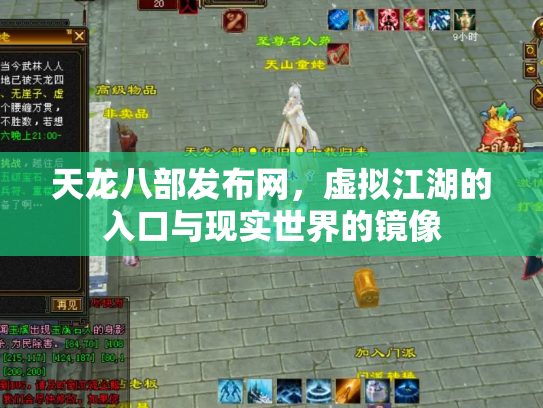 天龙八部发布网，虚拟江湖的入口与现实世界的镜像