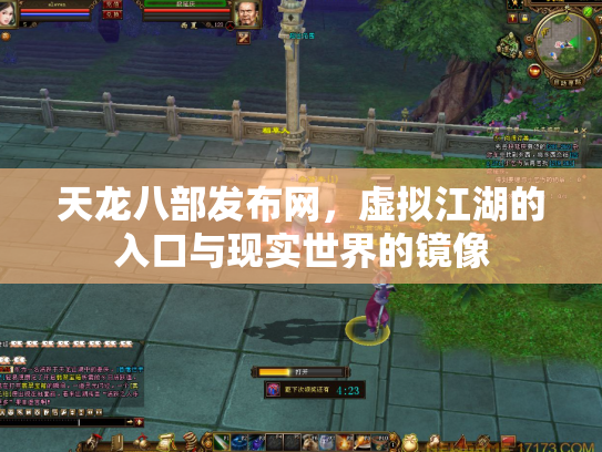 天龙八部发布网，虚拟江湖的入口与现实世界的镜像