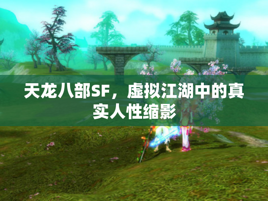 天龙八部SF，虚拟江湖中的真实人性缩影