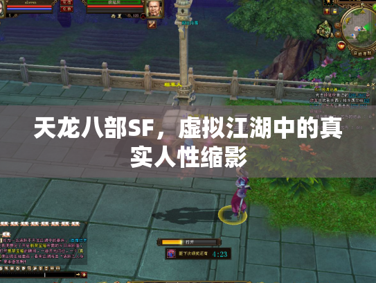 天龙八部SF，虚拟江湖中的真实人性缩影