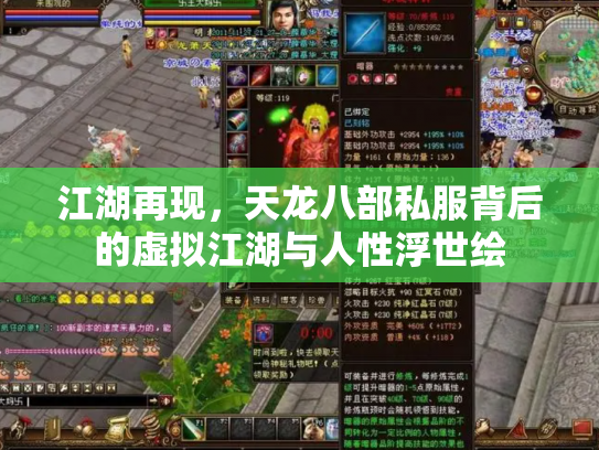 江湖再现，天龙八部私服背后的虚拟江湖与人性浮世绘