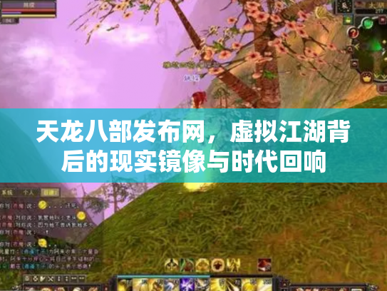 天龙八部发布网，虚拟江湖背后的现实镜像与时代回响
