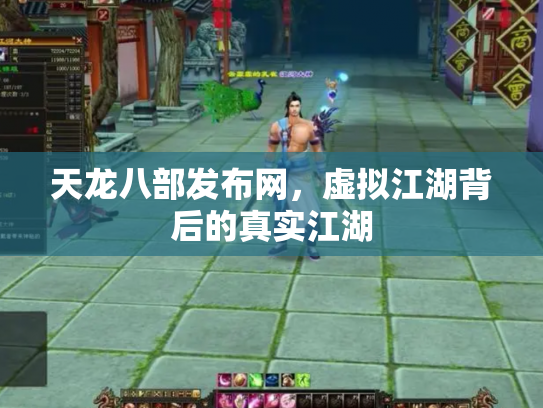 天龙八部发布网，虚拟江湖背后的真实江湖