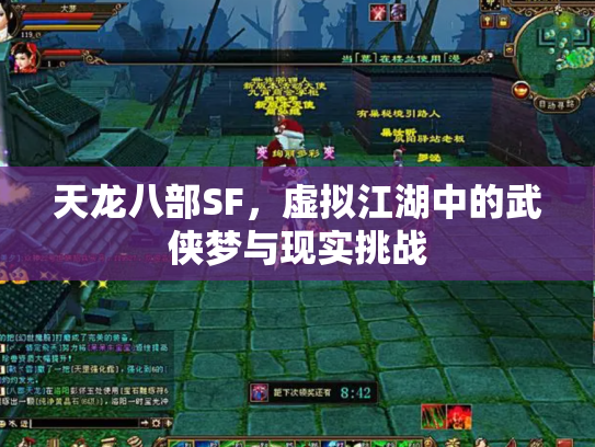 天龙八部SF，虚拟江湖中的武侠梦与现实挑战