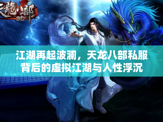 江湖再起波澜，天龙八部私服背后的虚拟江湖与人性浮沉