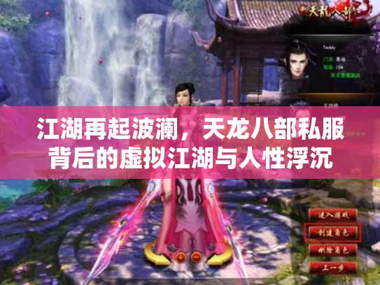 江湖再起波澜，天龙八部私服背后的虚拟江湖与人性浮沉