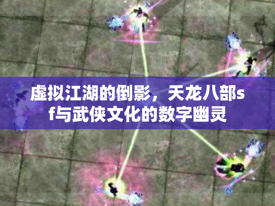 虚拟江湖的倒影，天龙八部sf与武侠文化的数字幽灵
