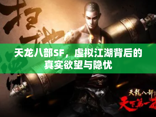 天龙八部SF，虚拟江湖背后的真实欲望与隐忧
