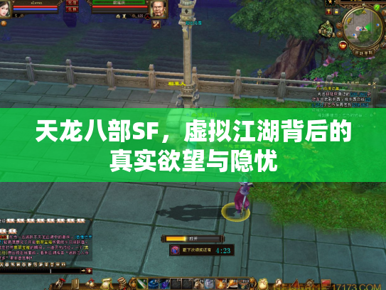 天龙八部SF，虚拟江湖背后的真实欲望与隐忧