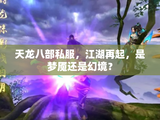 天龙八部私服，江湖再起，是梦魇还是幻境？