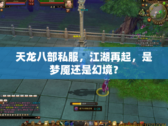 天龙八部私服，江湖再起，是梦魇还是幻境？