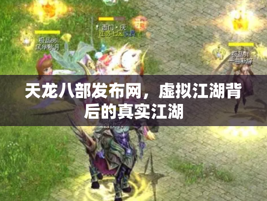 天龙八部发布网，虚拟江湖背后的真实江湖