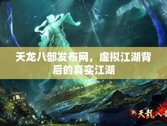 天龙八部发布网，虚拟江湖背后的真实江湖