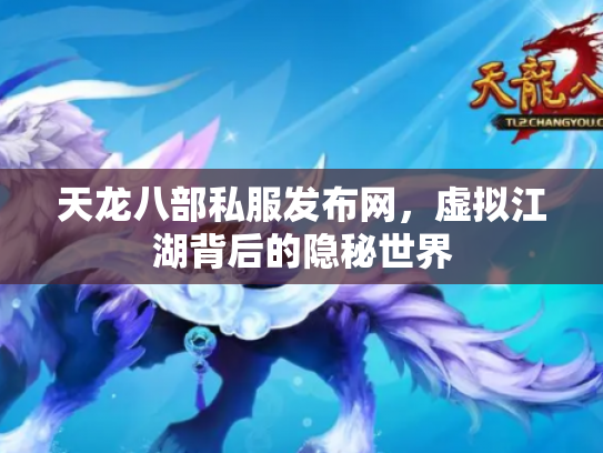 天龙八部私服发布网，虚拟江湖背后的隐秘世界