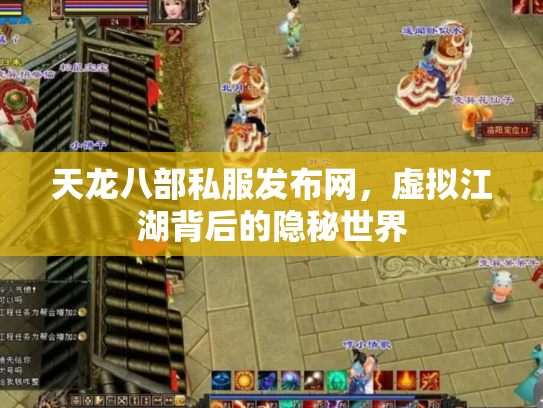 天龙八部私服发布网，虚拟江湖背后的隐秘世界