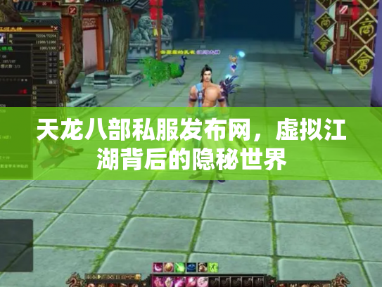 天龙八部私服发布网，虚拟江湖背后的隐秘世界