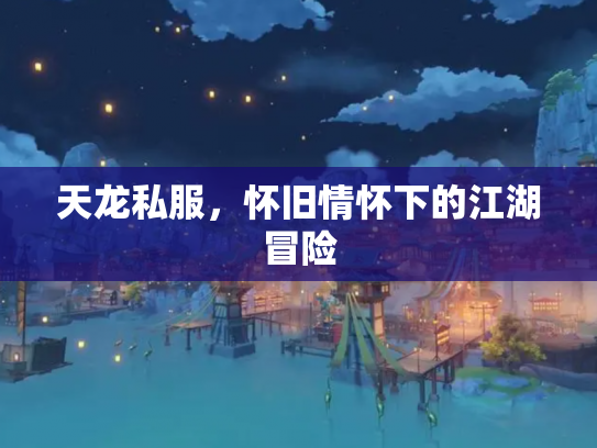 天龙私服，怀旧情怀下的江湖冒险