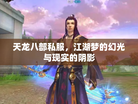 天龙八部私服，江湖梦的幻光与现实的阴影