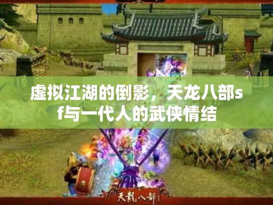 虚拟江湖的倒影，天龙八部sf与一代人的武侠情结