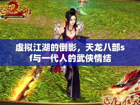虚拟江湖的倒影，天龙八部sf与一代人的武侠情结