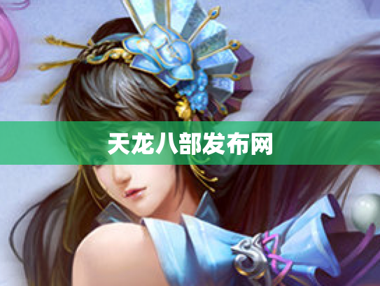 天龙八部发布网