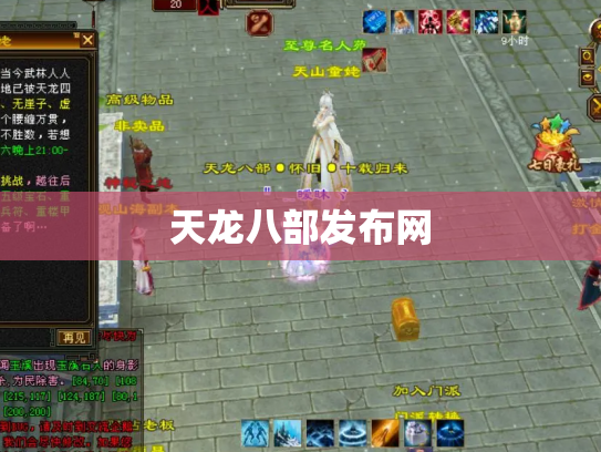 天龙八部发布网