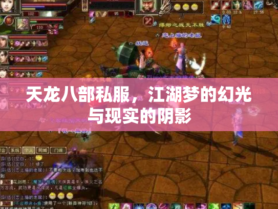 天龙八部私服，江湖梦的幻光与现实的阴影