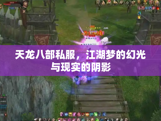 天龙八部私服，江湖梦的幻光与现实的阴影