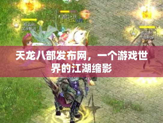 天龙八部发布网，一个游戏世界的江湖缩影