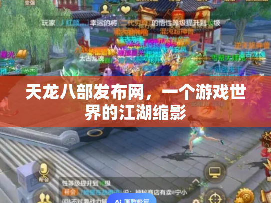 天龙八部发布网，一个游戏世界的江湖缩影