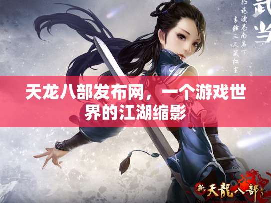 天龙八部发布网，一个游戏世界的江湖缩影