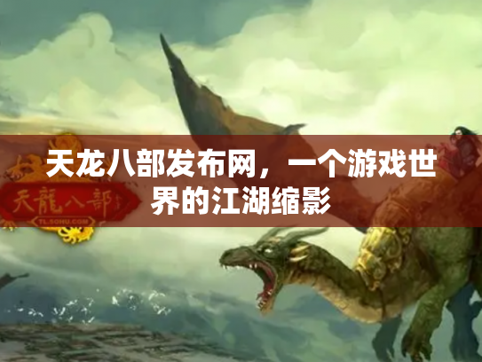 天龙八部发布网，一个游戏世界的江湖缩影