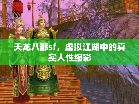 天龙八部sf，虚拟江湖中的真实人性缩影