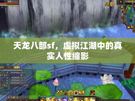 天龙八部sf，虚拟江湖中的真实人性缩影