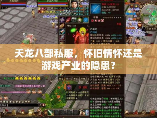 天龙八部私服，怀旧情怀还是游戏产业的隐患？