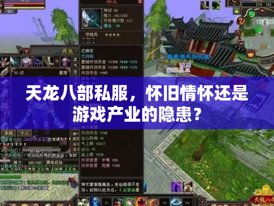 天龙八部私服，怀旧情怀还是游戏产业的隐患？